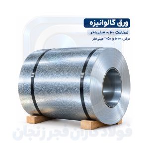 ورق گالوانیزه 0.40 میلی‌متر | خرید و قیمت ورق گالوانیزه