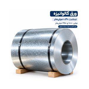 ورق گالوانیزه ۰.۳۰ میلی‌متر | خرید و قیمت ورق گالوانیزه