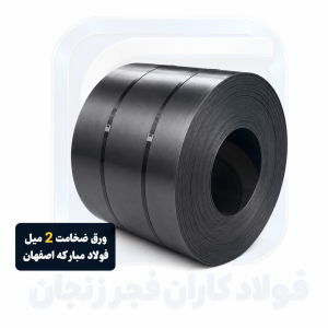 ورق سیاه فولاد مبارکه ضخامت 2 میلی‌متر | خرید و قیمت ورق گرم فولاد مبارکه