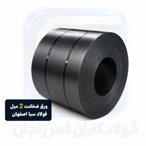 ورق سیاه سبا ضخامت ۲ میلی‌متر | خرید و قیمت ورق گرم سبا