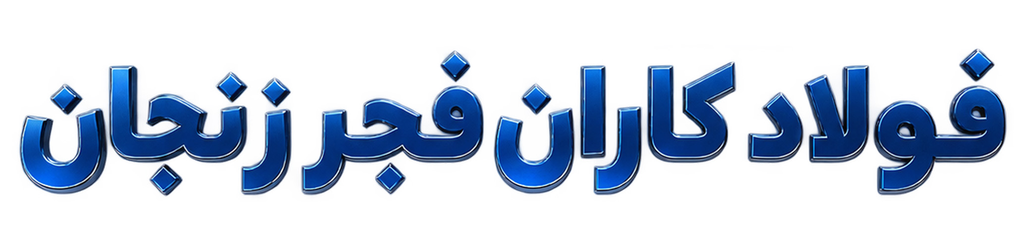 فولاد کاران فجر زنجان