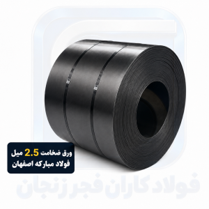 ورق سیاه فولاد مبارکه ضخامت 2.5 میلی‌متر | خرید و قیمت ورق گرم فولاد مبارکه
